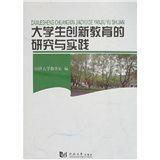 大學生創新教育的研究與實踐 大學生創新教育的研究與實踐