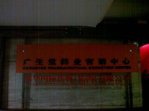 福建廣生堂藥業有限公司