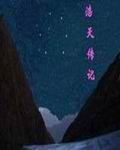 浩天傳記 浩天傳記