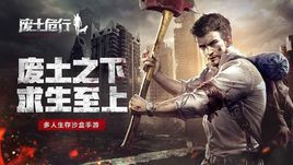 廢土危行 廢土危行