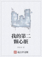 我的第二顆心臟 我的第二顆心臟