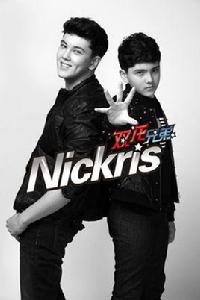 雙龍兄弟 雙龍兄弟