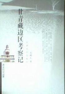 甘青藏邊區考察記 甘青藏邊區考察記