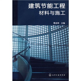 建築節能工程材料與施工