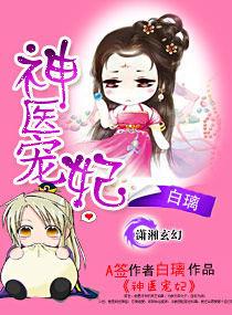 神醫寵妃 神醫寵妃