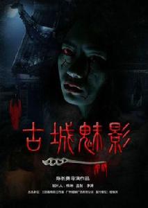 古城魅影 古城魅影