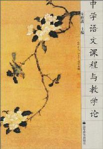 中學語文課程與教學論[2005年高等教育出版社出版圖書]