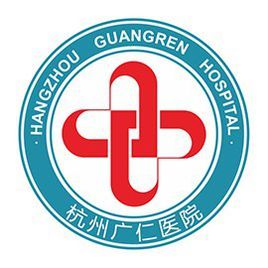 杭州廣仁醫院 杭州廣仁醫院