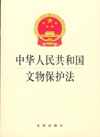 文物保護法