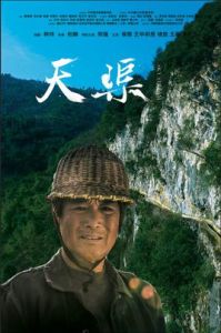 天渠 天渠