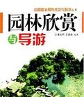 園林欣賞與導遊 園林欣賞與導遊
