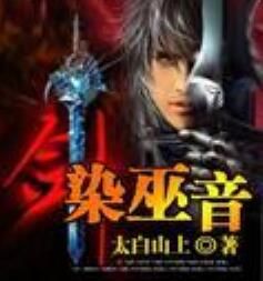劍染巫音 劍染巫音