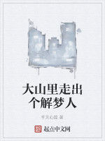 大山里走出個解夢人