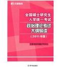 2011全國碩士研究生入學統一考試政治理論考試大綱導讀 2011全國碩士研究生入學統一考試政治理論考試大綱導讀