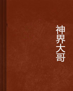 神界大哥 神界大哥
