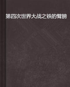 第四次世界大戰之鐵的臂膀 第四次世界大戰之鐵的臂膀