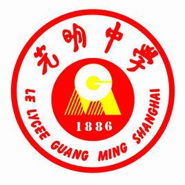 上海市光明中學 上海市光明中學