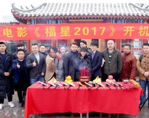 福星2017 福星2017