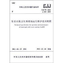 生活垃圾衛生填埋場運行維護技術規程CJJ93-2011 生活垃圾衛生填埋場運行維護技術規程CJJ93-2011