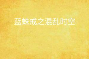 藍蛛戒之混亂時空 藍蛛戒之混亂時空