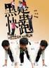 《黑蛋,快跑》 《黑蛋,快跑》