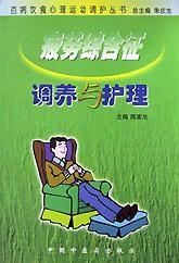 疲勞綜合徵調養與護理 疲勞綜合徵調養與護理
