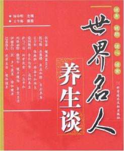 世界名人養生談 世界名人養生談