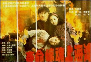 奪命驚魂上海灘 奪命驚魂上海灘