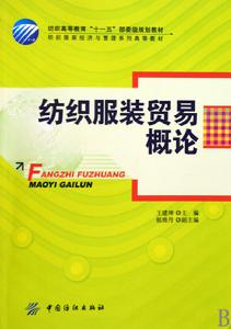 紡織服裝貿易概論 紡織服裝貿易概論