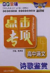 點擊專項高中語文詩歌鑑賞 點擊專項高中語文詩歌鑑賞