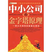 中小公司的金字塔原理 中小公司的金字塔原理