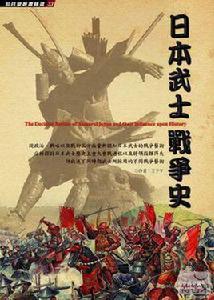 日本武士戰爭史 日本武士戰爭史
