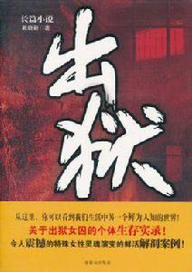長篇小說·出獄 長篇小說·出獄