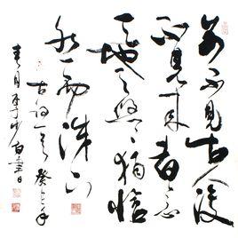 前不見古人,後不見來者 前不見古人,後不見來者