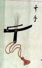 十手 十手