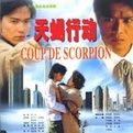 《天蠍行動》