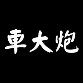 車大炮 車大炮