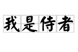 我是侍者 我是侍者