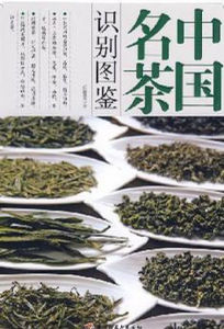 中國名茶識別圖鑑