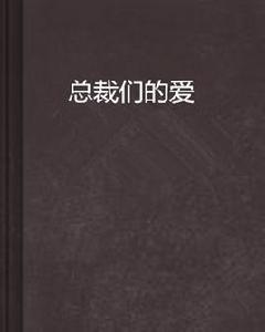 總裁們的愛 總裁們的愛