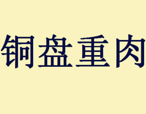 銅盤重肉