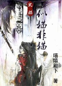 鼠貓——似貓非貓 鼠貓——似貓非貓