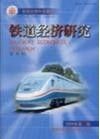 《鐵道經濟研究》 《鐵道經濟研究》
