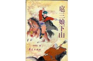 扈三娘下山 扈三娘下山