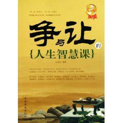 爭與讓的人生智慧課 爭與讓的人生智慧課