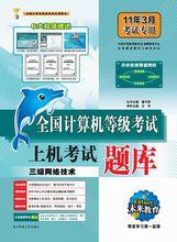 全國計算機等級考試三級網路