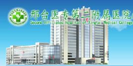 邢台醫專第二附屬醫院 邢台醫專第二附屬醫院