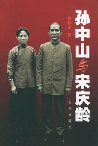 孫中山與宋慶齡[圖書]