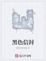 黑色信封 黑色信封