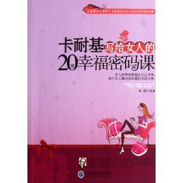 卡耐基寫給女人的20堂幸福密碼課 卡耐基寫給女人的20堂幸福密碼課